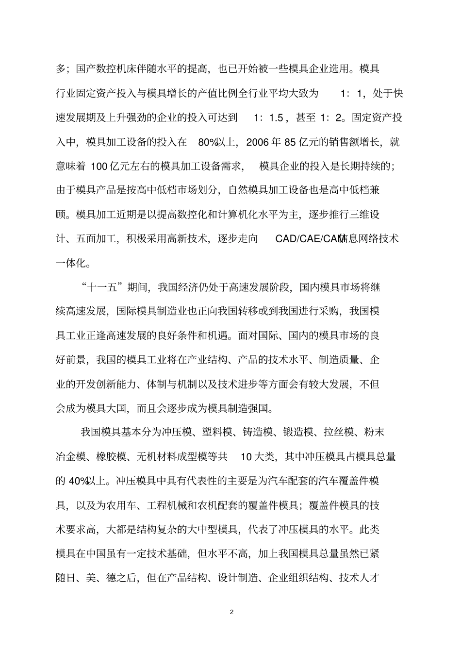 年产3000吨汽车车身大中型冷冲模具生产线项目项目可行性研究报告_第3页