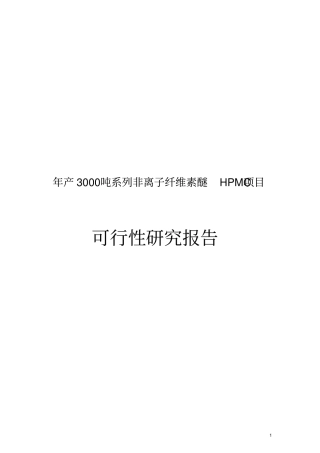 年产3000吨系列非离子纤维素醚HPMC项目可行性研究报告