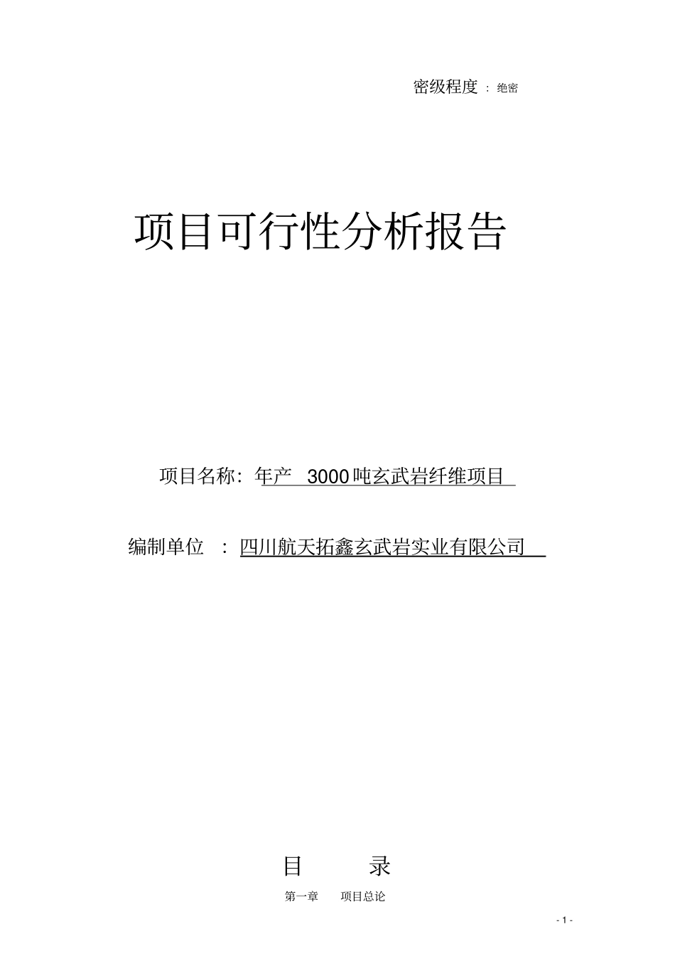 年产3000吨玄武岩纤维项目可行性研究报告_第1页
