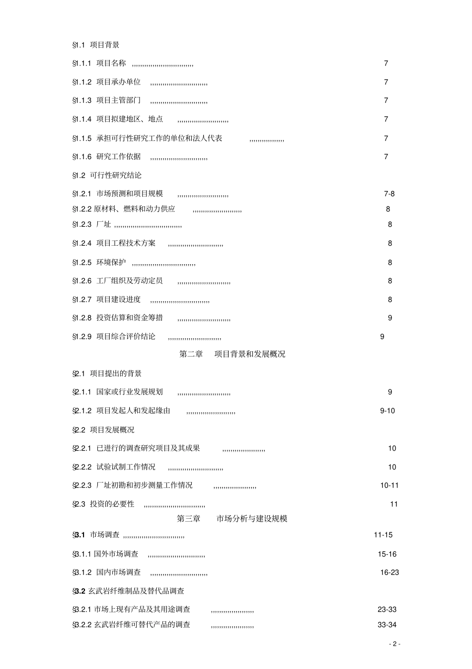 年产3000吨玄武岩纤维项目可行性研究报告_第2页