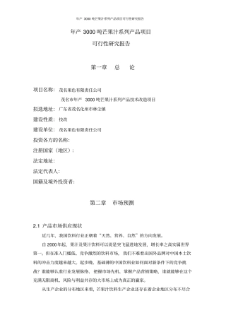 年产3000吨芒果汁系列产品项目可行性研究报告