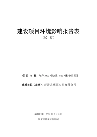 年产3000吨松香840吨松节油项目环境影响评价报告表