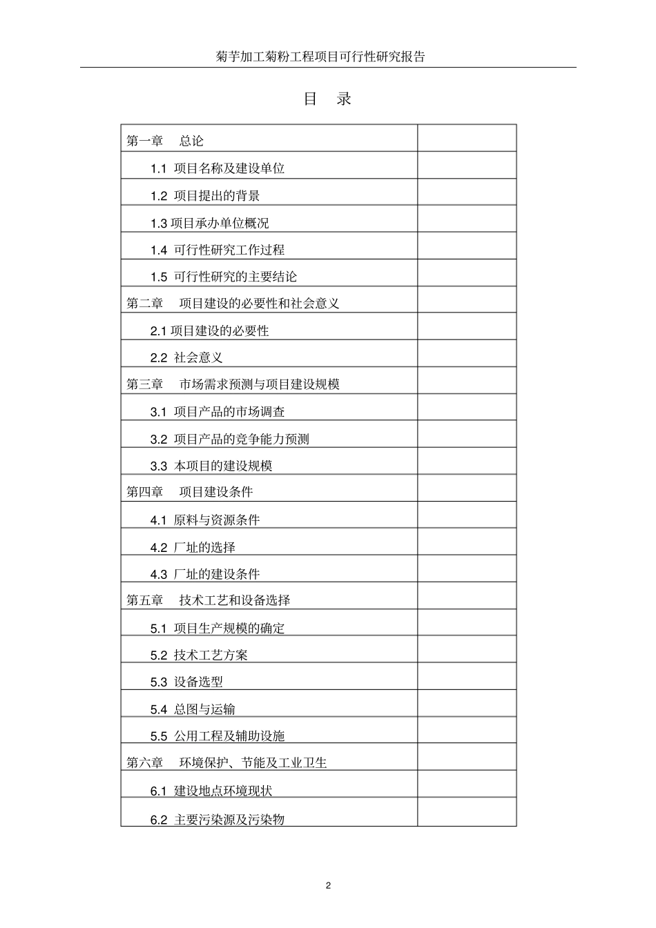 年产3000吨菊芋加工菊粉工程项目可行性研究报告_第2页