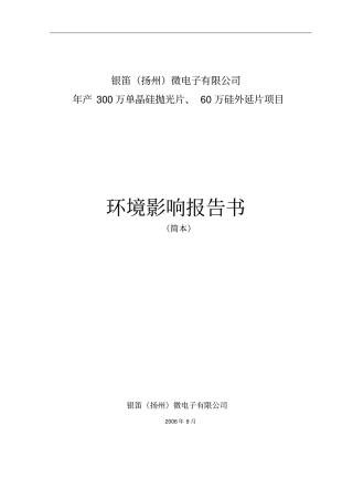 年产300万单晶硅抛光片60万硅外延片项目环评报告