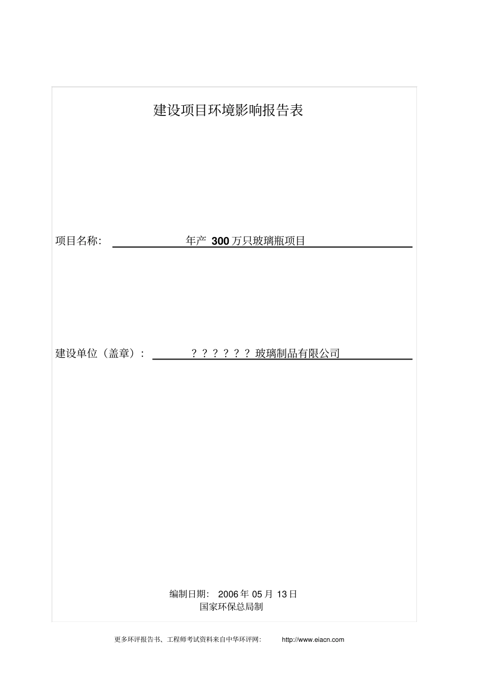 年产300万只玻璃瓶项目环境影响评价报告表_第1页