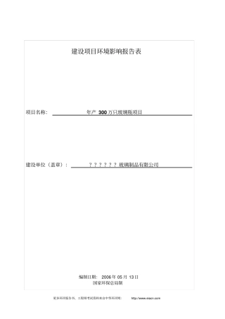 年产300万只玻璃瓶项目环境影响评价报告表