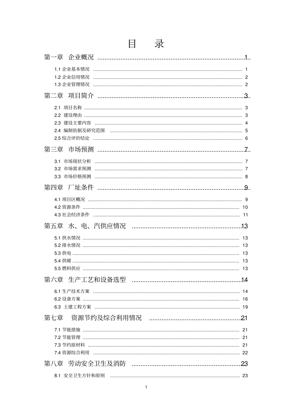 年产300万只锥形钢桶生产线技术改造项目可行性研究报告_第2页