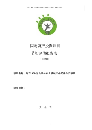 年产300万台园林农业机械产品配件生产项目节能评价报告