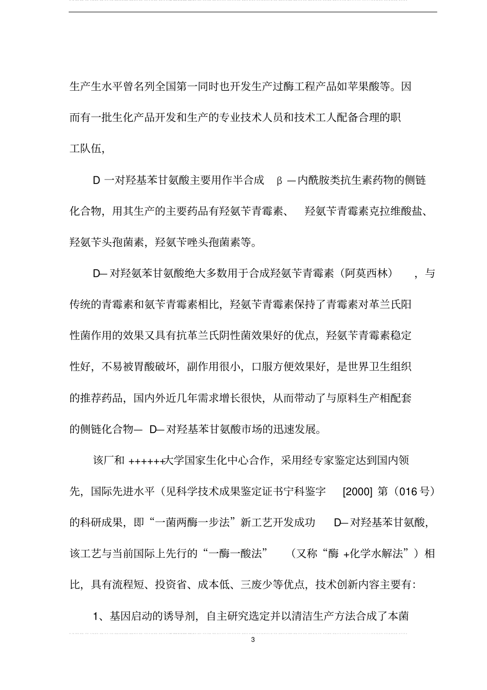 年产300吨d-对羟基苯甘氨酸项目可行性研究报告书_第3页