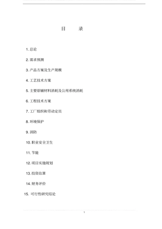年产300吨d-对羟基苯甘氨酸项目可行性研究报告书