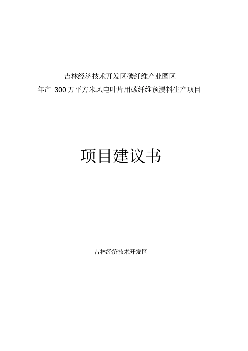 年产300万平方米风电叶片用碳纤维预浸料生产项目可行性研究报告_第1页