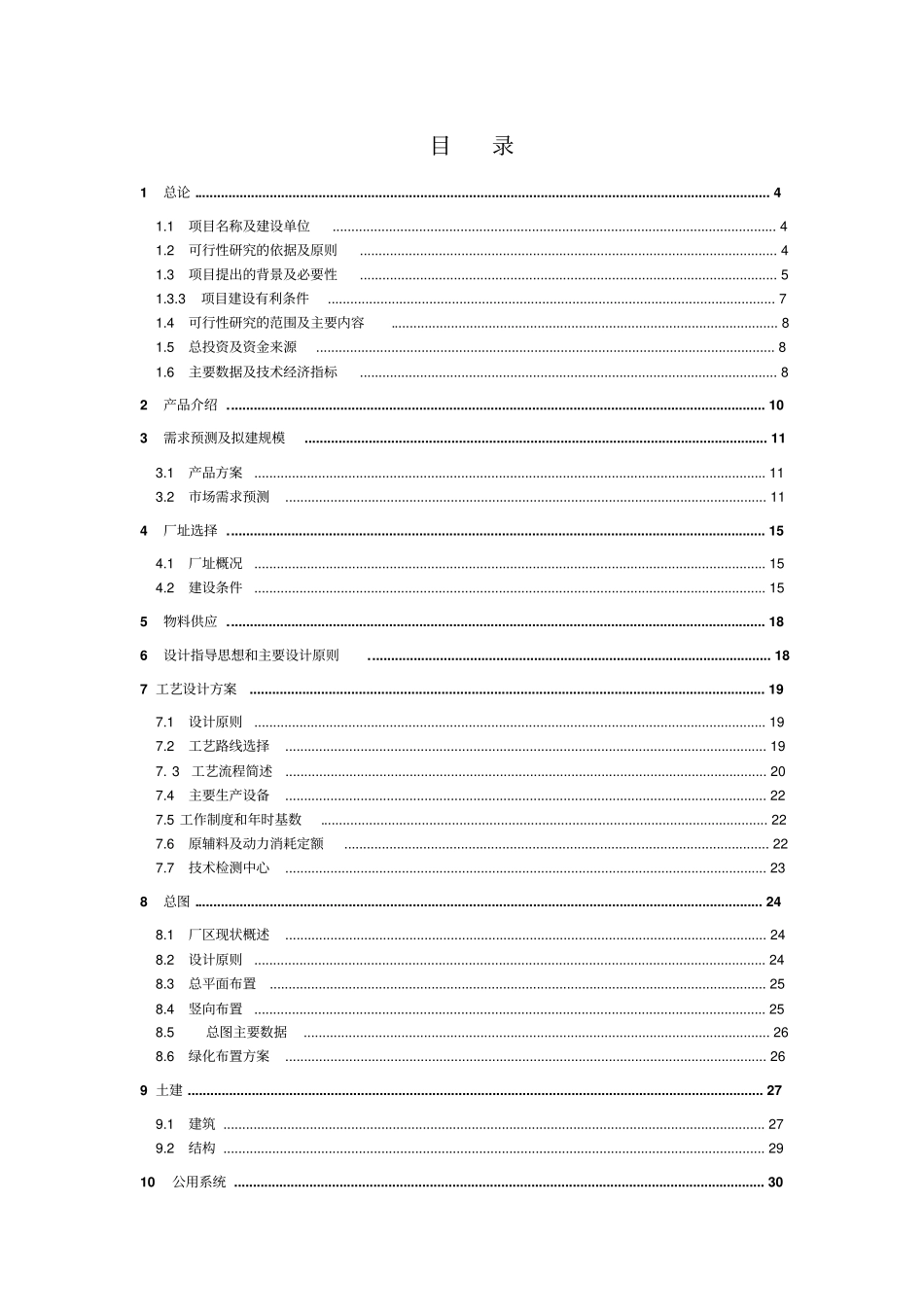 年产300吨多晶硅项目可行性研究报告_第1页