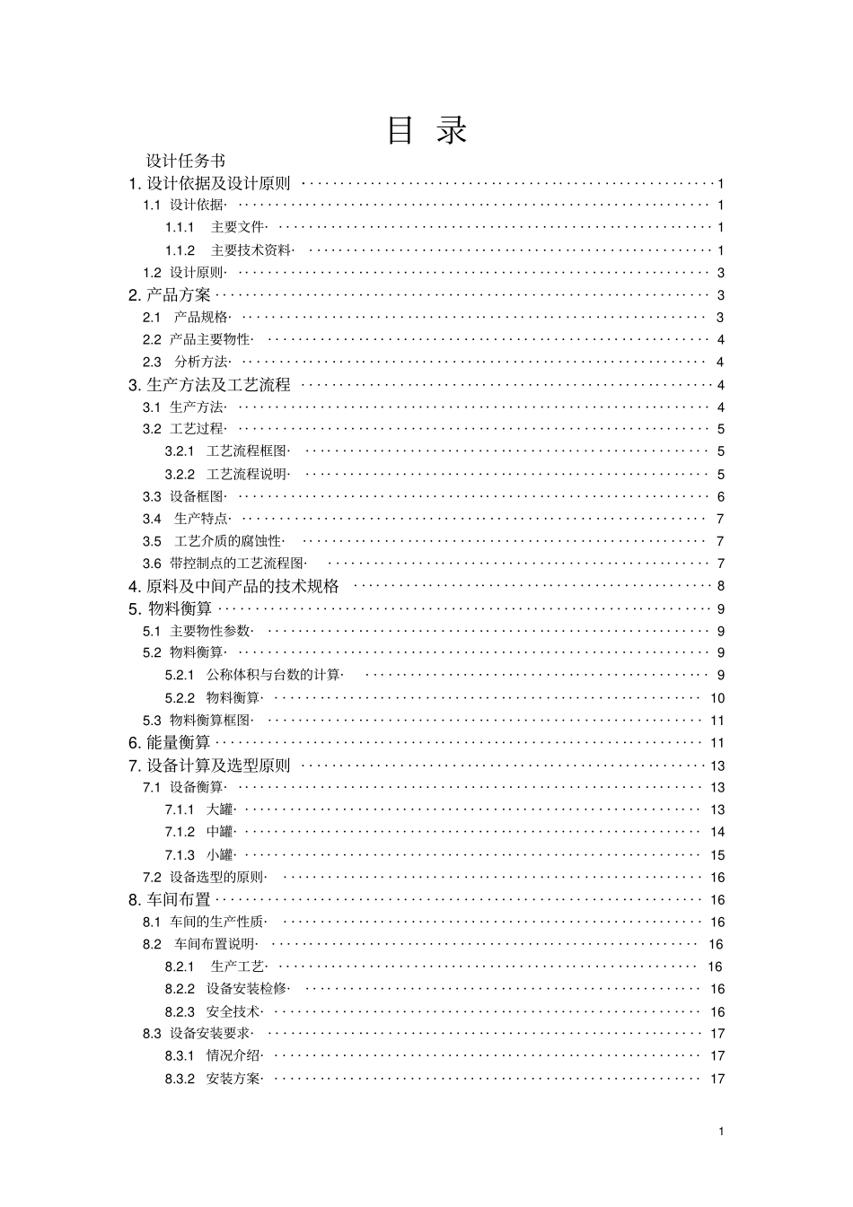 年产300吨庆大霉素发酵车间工艺设计_第1页