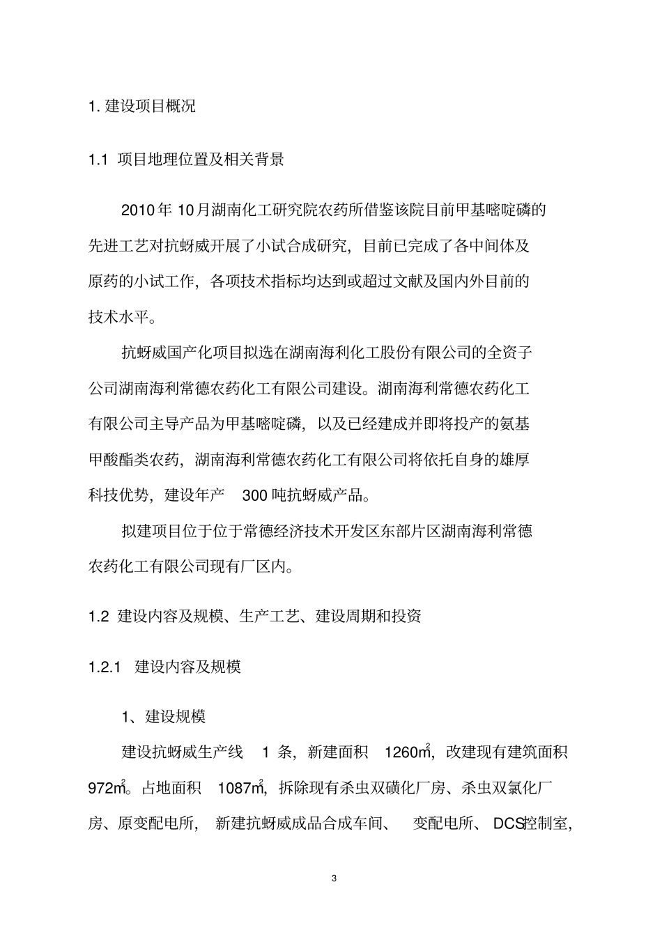 年产300吨抗蚜威生产装置项目环境影响评价报告书,2013_第3页