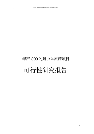 年产300吨吡虫啉原药项目可行性研究报告