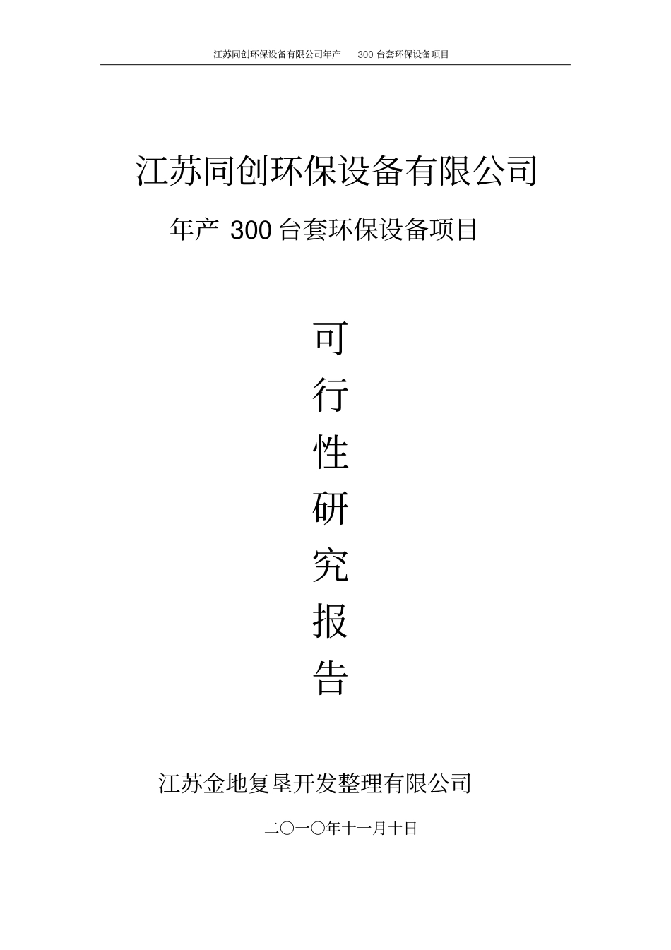 年产300套环保设备项目可行性研究报告_第1页