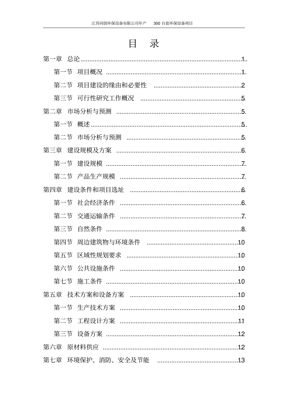 年产300套环保设备项目可行性研究报告_第2页