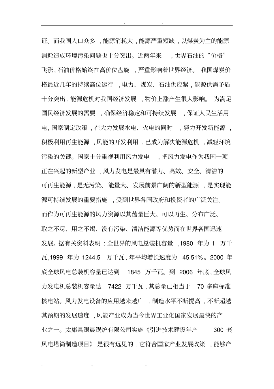 年产300套风电塔筒项目可行性实施报告_第3页