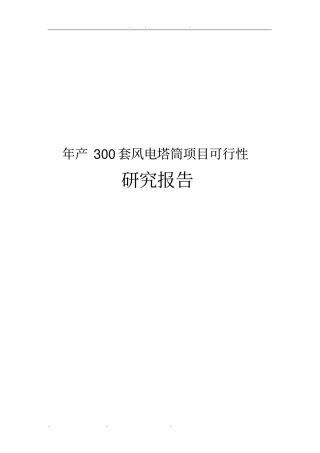 年产300套风电塔筒项目可行性实施报告