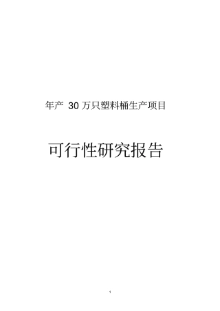 年产30万只塑料桶生产新建项目可行性研究报告