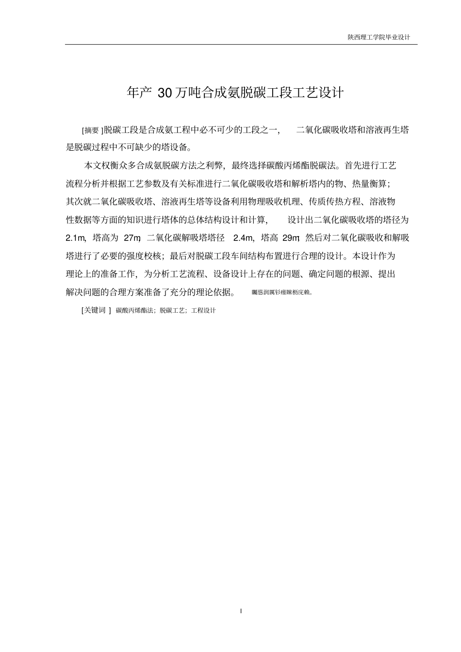 年产30万吨合成氨脱碳工段工艺设计本科毕业设计_第1页