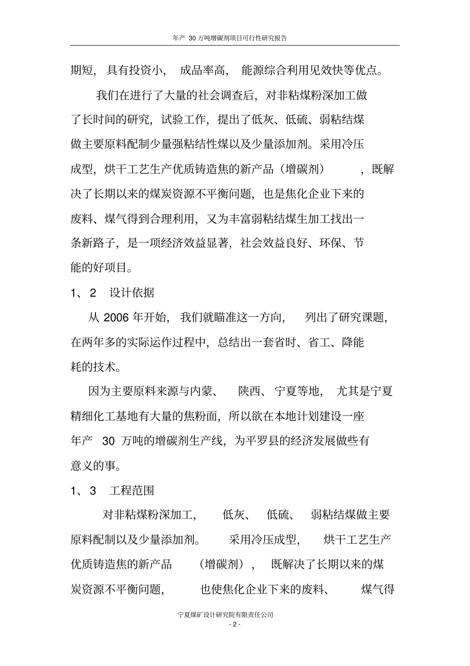 年产30万吨增碳剂项目可行性研究报告代项目可行性研究报告_第2页