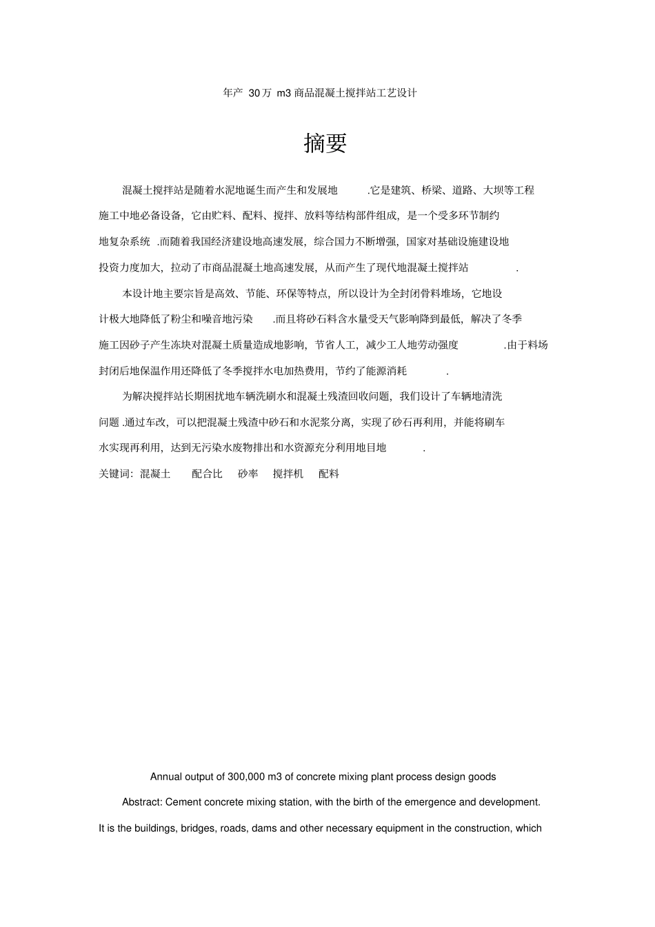 年产30万m3商品混凝土搅拌站工艺设计_第1页