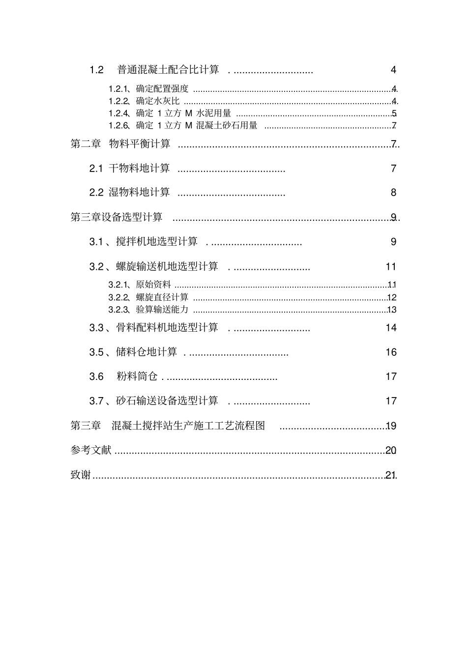 年产30万m3商品混凝土搅拌站工艺设计_第3页