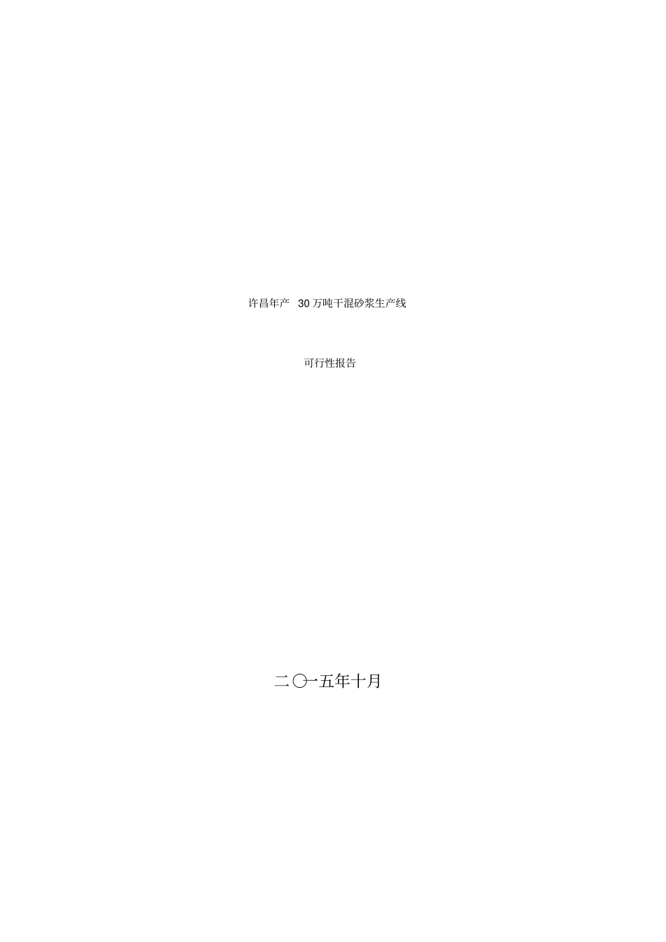 年产30万吨干混砂浆生产线项目可行性分析报告_第1页