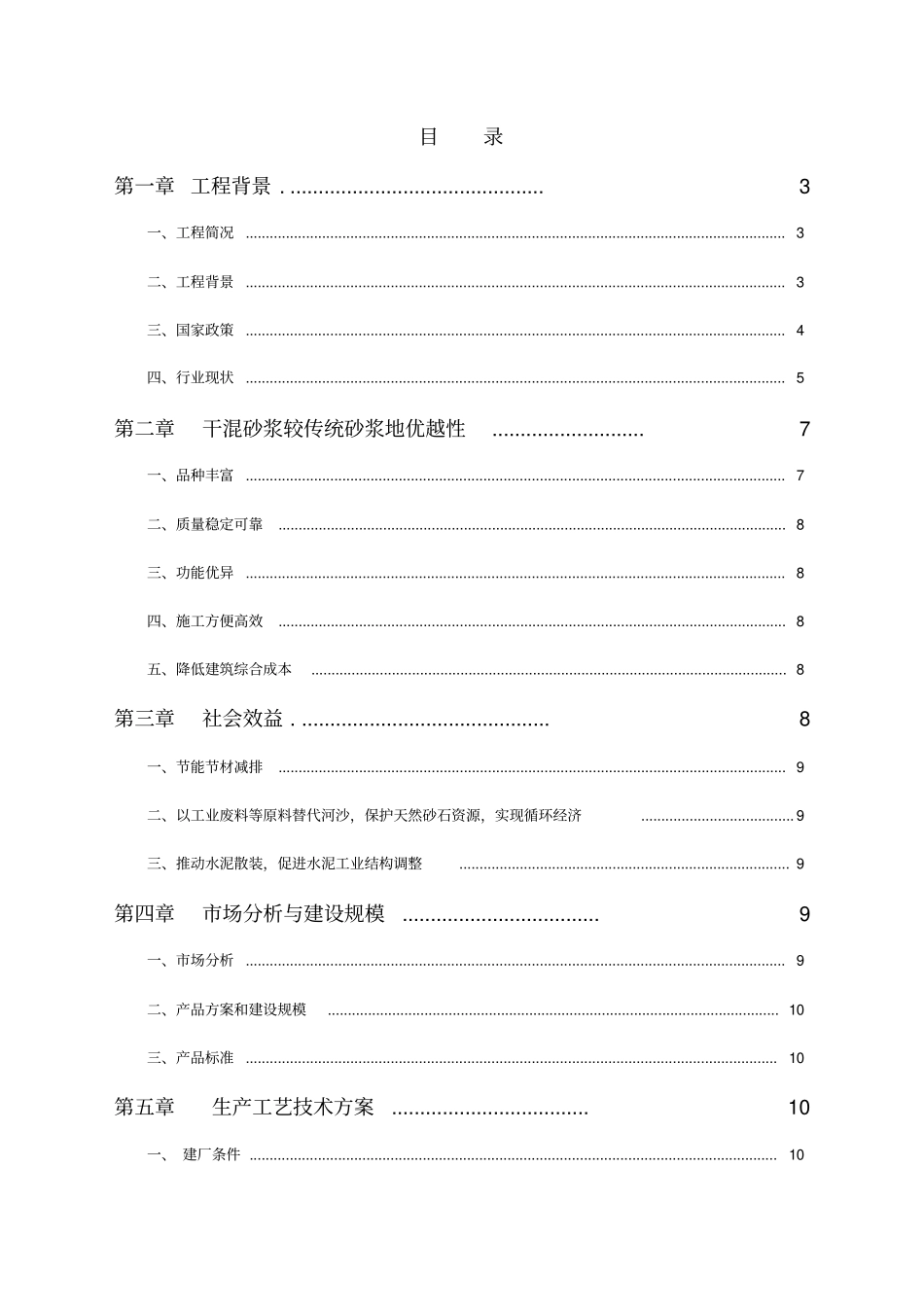 年产30万吨干混砂浆生产线项目可行性分析报告_第2页