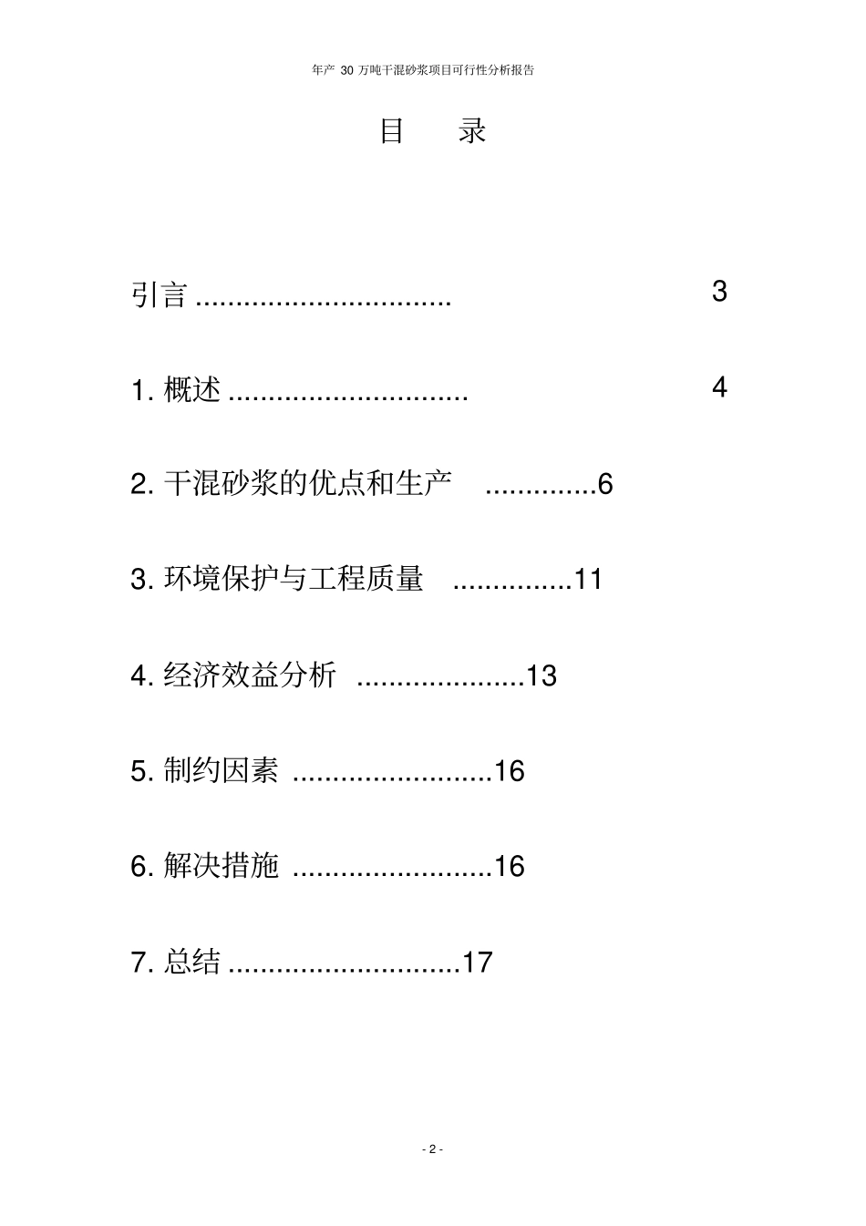 年产30万吨干混砂浆项目可行性分析报告_第2页