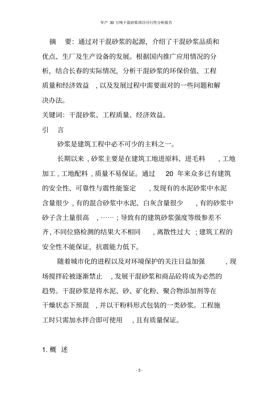 年产30万吨干混砂浆项目可行性分析报告_第3页