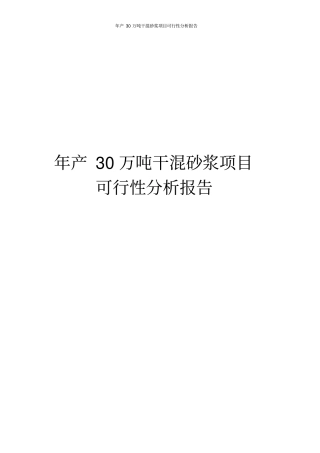 年产30万吨干混砂浆项目可行性分析报告