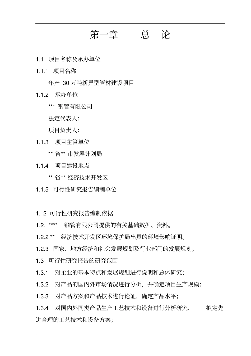 年产30万吨新异型管材建设项目可行性研究报告_第3页