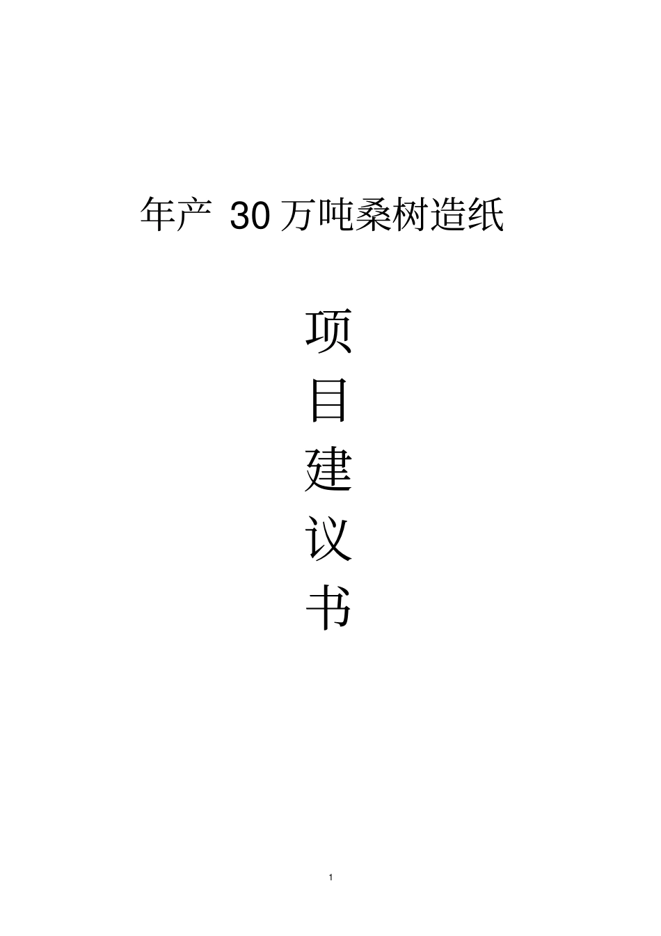 年产30万吨桑树造纸项目建议书_第1页
