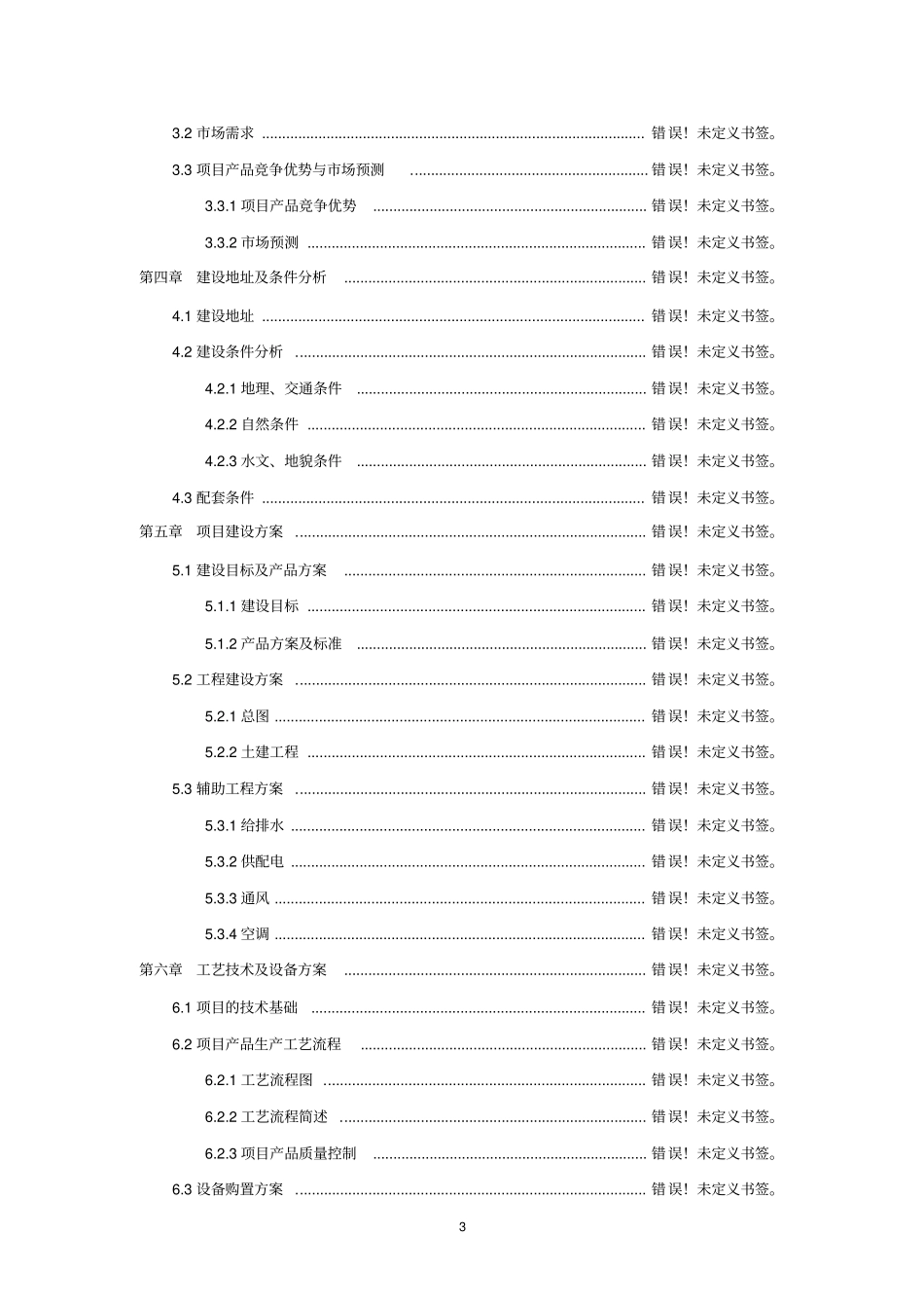 年产30万吨桑树造纸项目建议书_第3页