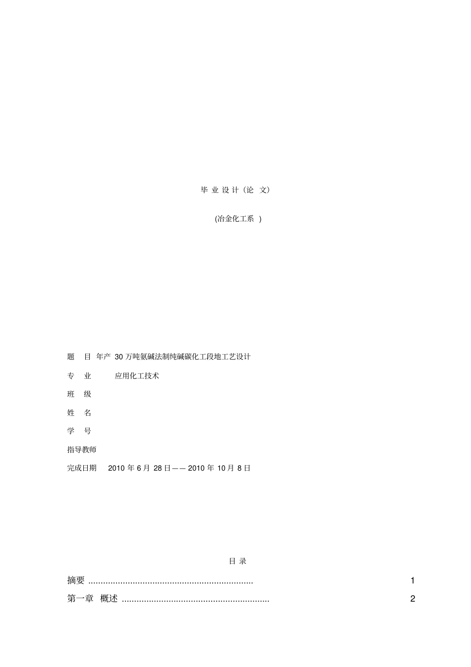 年产30万吨氨碱法制纯碱碳化工段的工艺设计_第1页