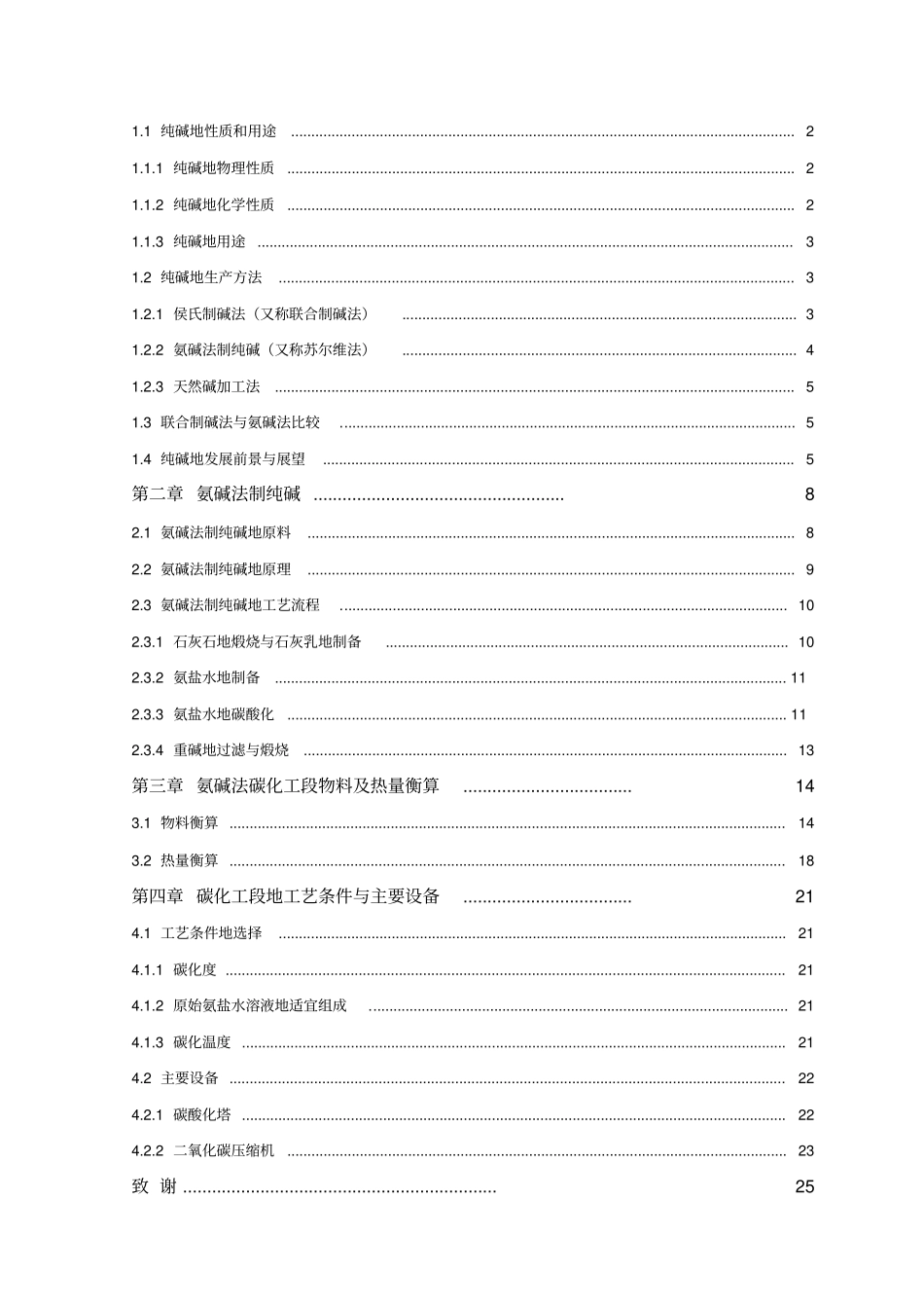 年产30万吨氨碱法制纯碱碳化工段的工艺设计_第2页