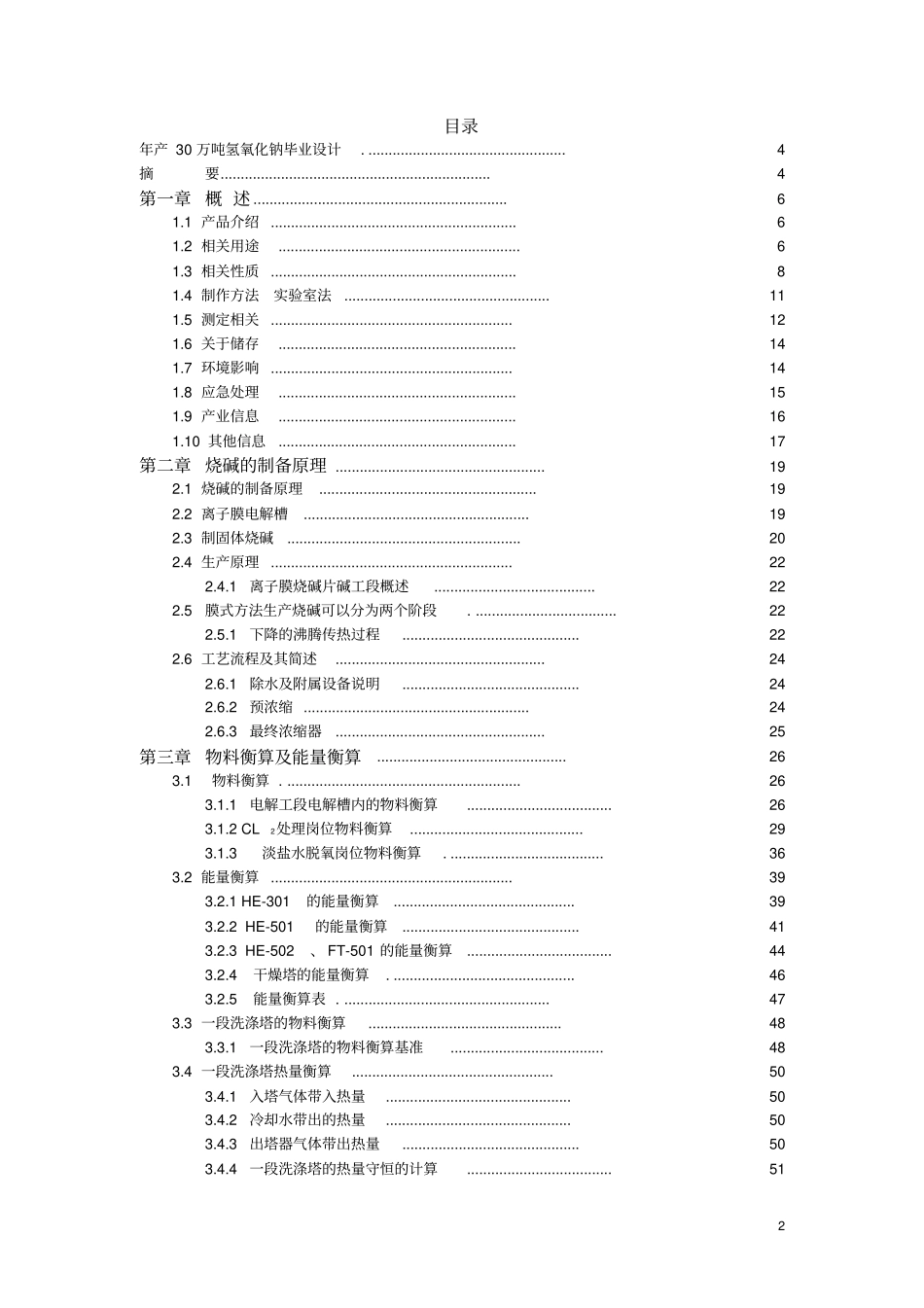 年产30万吨氢氧化钠毕业设计讲解_第2页