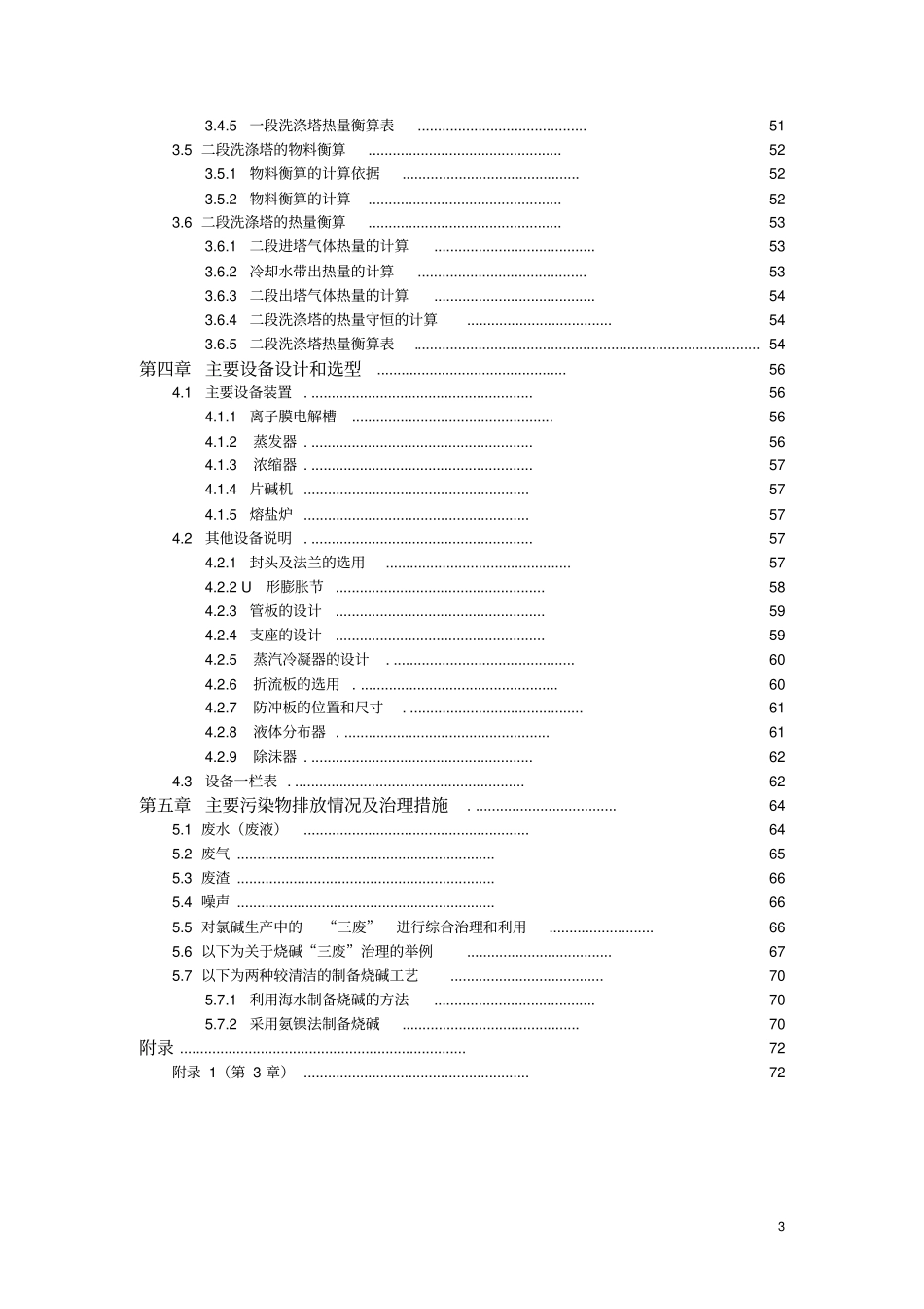 年产30万吨氢氧化钠毕业设计讲解_第3页