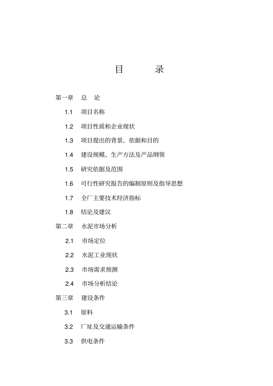 年产30万吨水泥粉磨站建设工程可行性研究报告_第2页