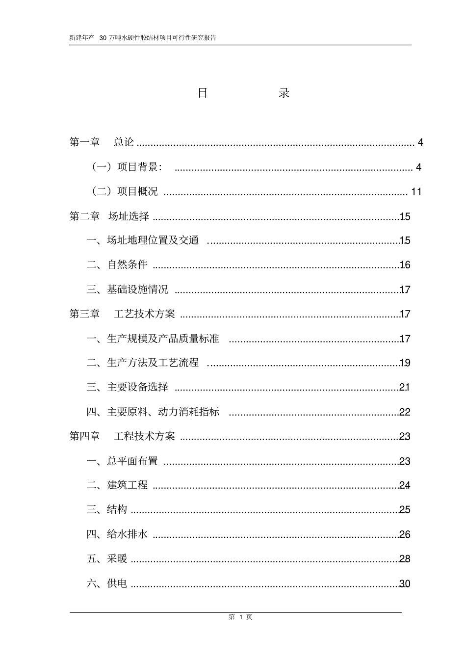 年产30万吨水硬性胶结材新建项目可行性研究报告_第2页