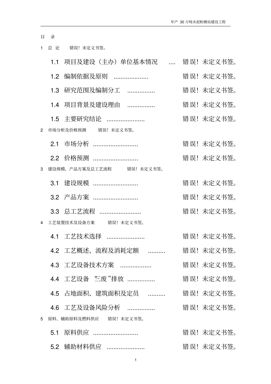 年产30万吨水泥粉磨站可行性研究报告_第1页