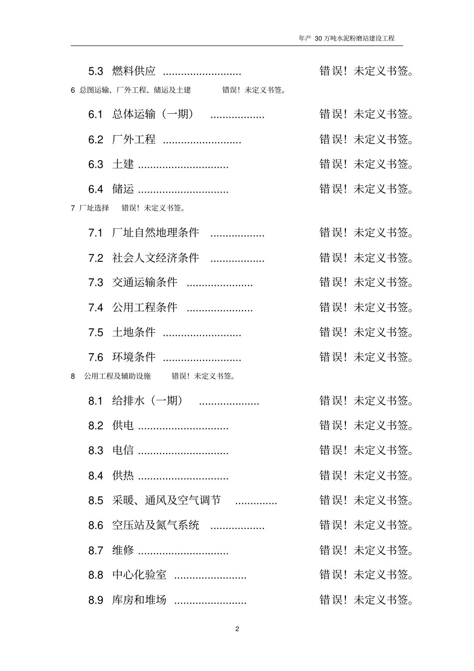 年产30万吨水泥粉磨站可行性研究报告_第2页