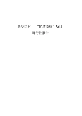年产30万吨矿渣微粉项目可行性报告