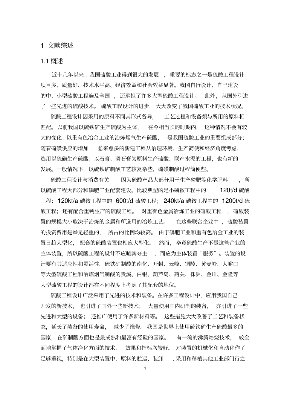 年产30万吨硫酸毕业设计说明书_第1页