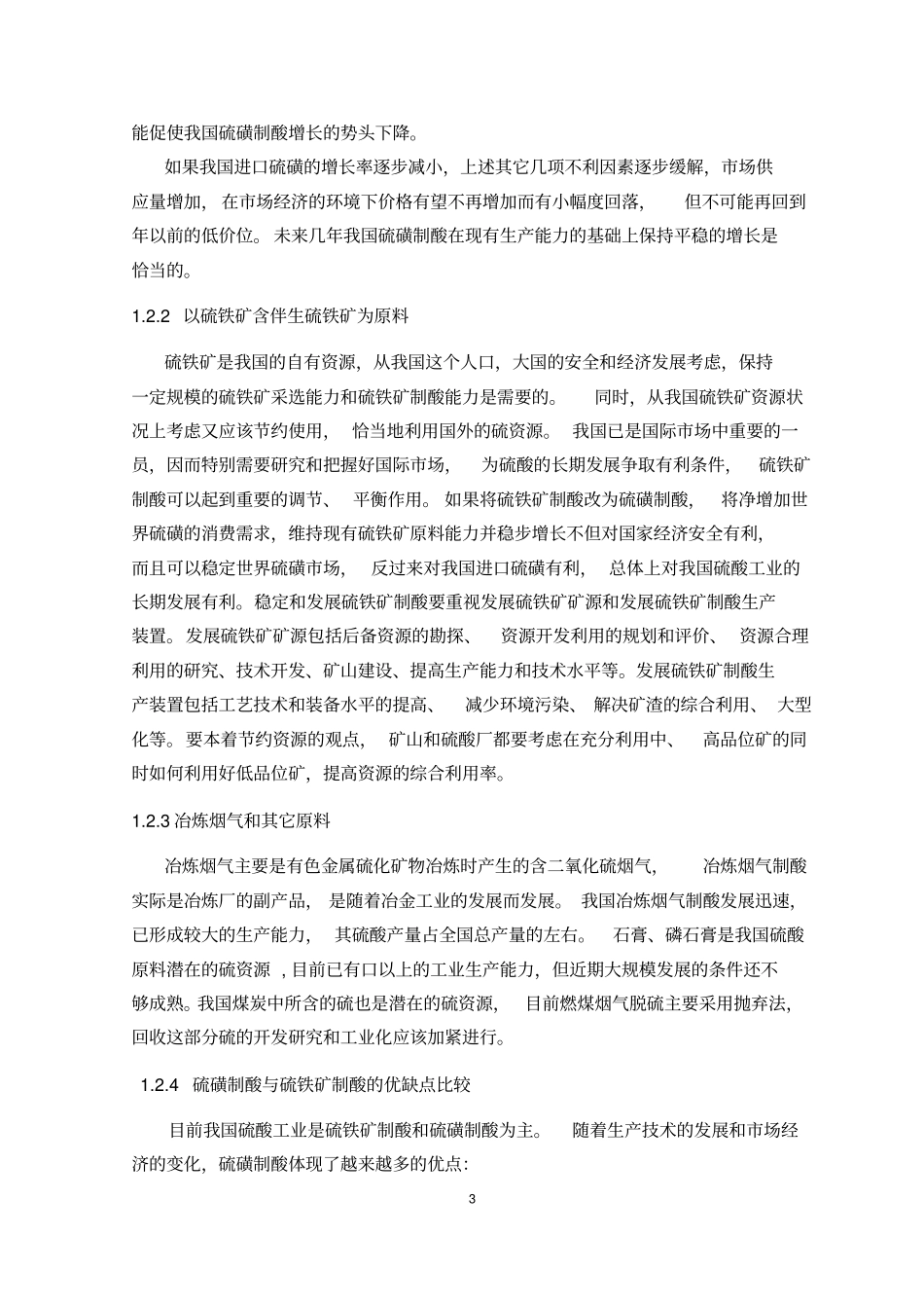 年产30万吨硫酸毕业设计说明书_第3页