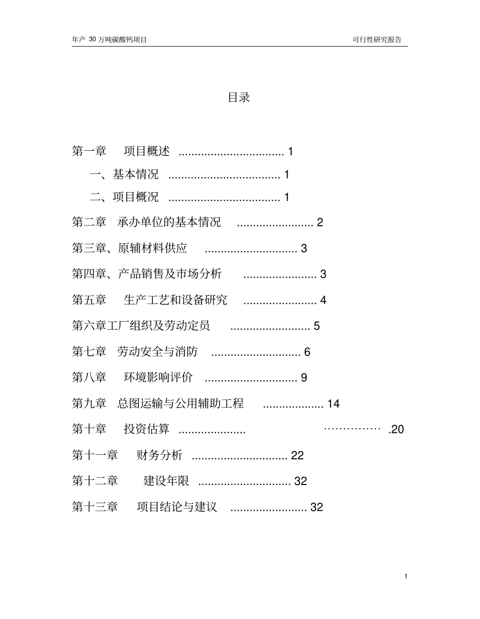 年产30万吨碳酸钙粉建设项目可行性研究报告_第1页