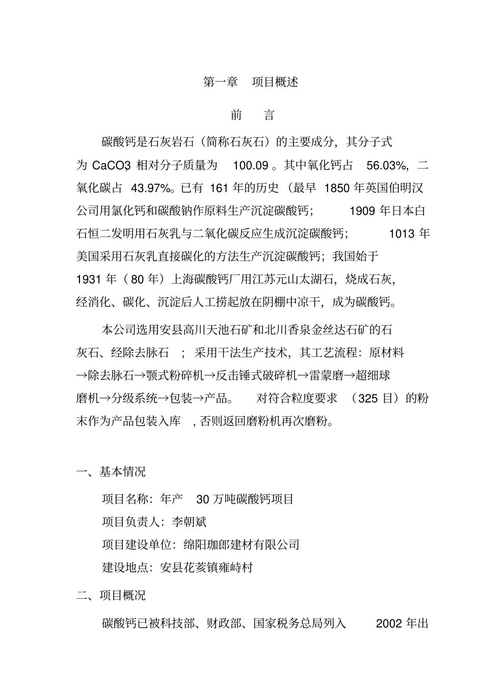年产30万吨碳酸钙粉建设项目可行性研究报告_第2页