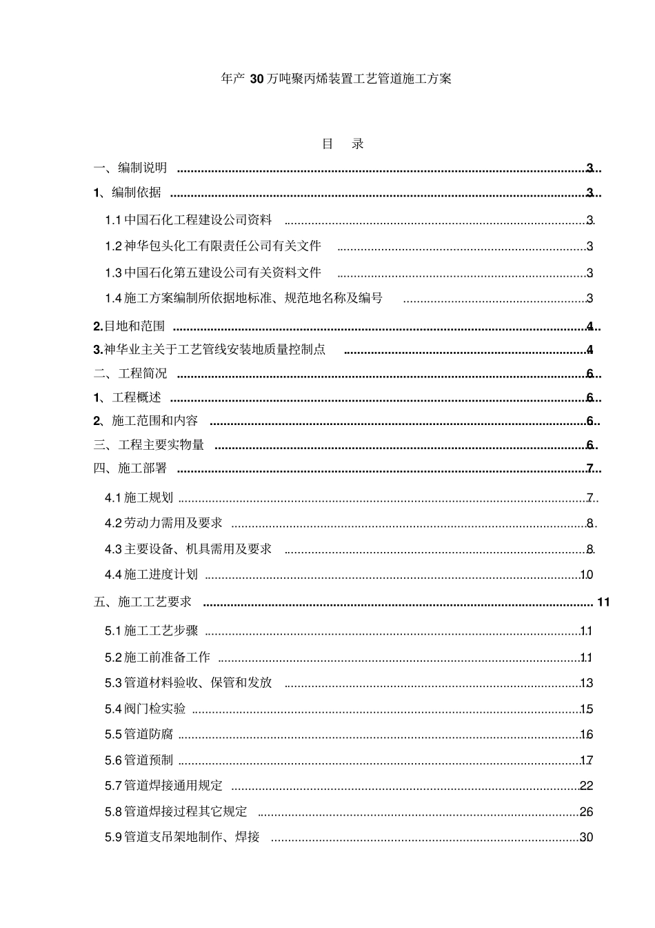 年产30万吨聚丙烯装置工艺管道施工方案_第1页